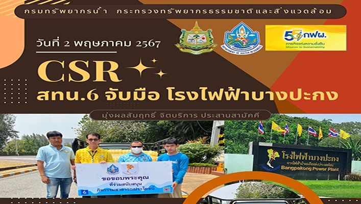 สทน.6 จับมือ โรงไฟฟ้าบางปะกง 