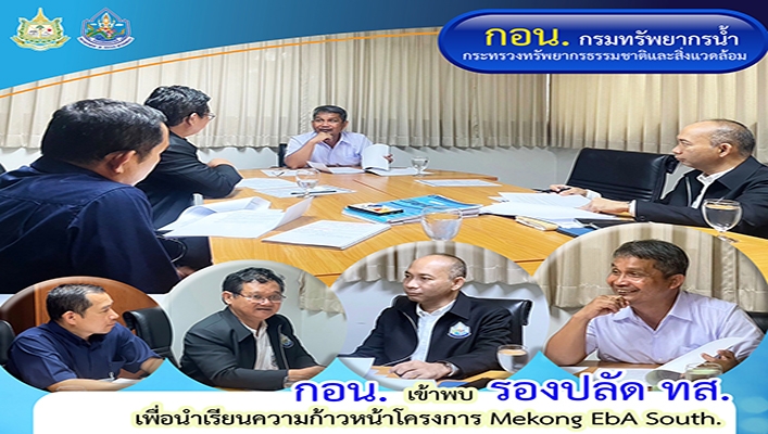 กอน. เข้าพบ รองปลัด ทส. เพื่อนำเรียนความก้าวหน้าโครงการ Mekong EbA South.