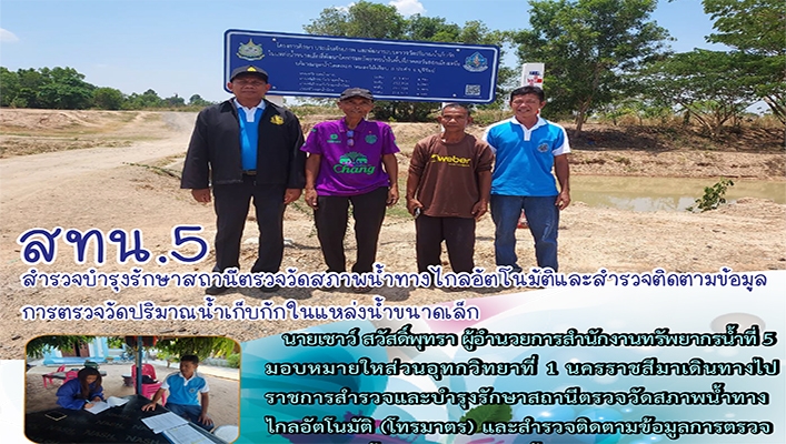 สทน.5 สำรวจบำรุงรักษาสถานีตรวจวัดสภาพน้ำทางไกลอัตโนม้ติและสำรวจติดตามข้อมูลการตรวจวัดปริมาณน้ำเก็บกักในแหล่งน้ำขนาดเล็ก