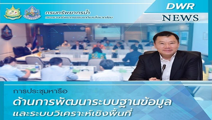 ทน. ประชุมหารือด้านการพัฒนาระบบฐานข้อมูลและระบบวิเคราะห์เชิงพื้นที่