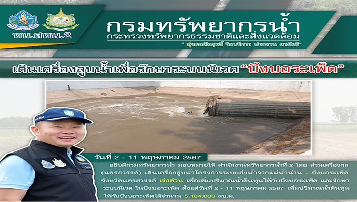 ทน. เดินเครื่องสูบน้ำเพื่อรักษาระบบนิเวศ 