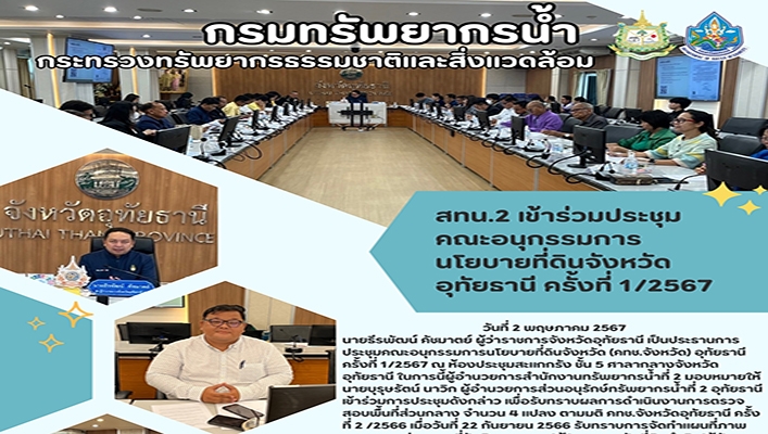 สทน.2 เข้าร่วมประชุมคณะอนุกรรมการนโยบายที่ดินจังหวัดอุทัยธานี