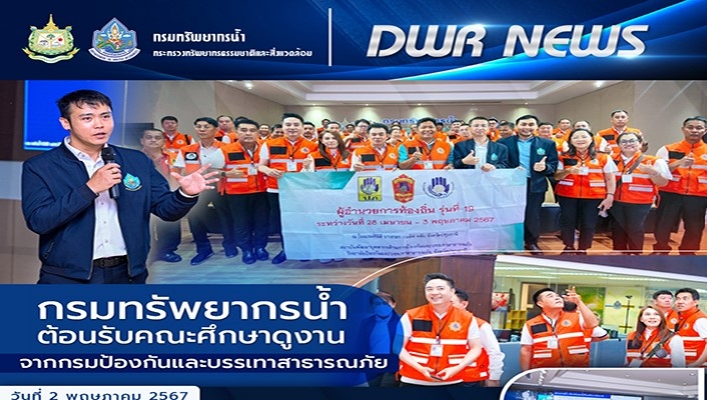 ทน. ต้อนรับคณะศึกษาดูงานจากกรมป้องกันและบรรเทาสาธารณภัย