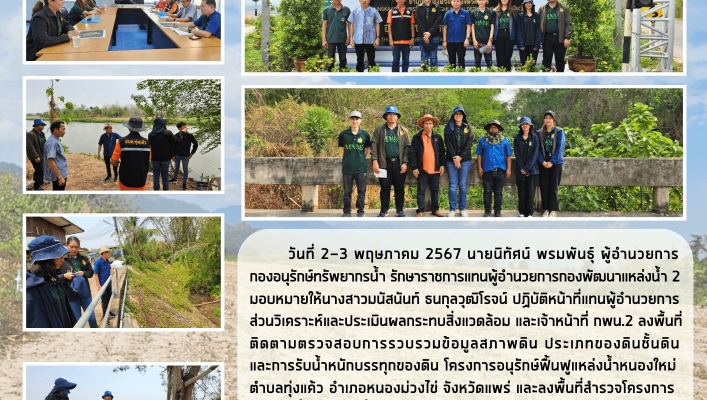 กพน.2 ลงพื้นที่ติดตามตรวจสอบโครงการอนุรักษ์ฟื้นฟูแหล่งน้ำหนองใหม่ ตำบลทุ่งแค้ว และโครงการอนุรักษ์ฟื้นฟูแหล่งน้ำหนองยาง อำเภอหนองม่วงไข่ จังหวัดแพร่