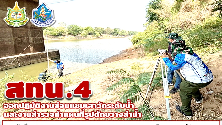 สทน.4 ออกปฏิบัติงานซ่อมแซมเสาวัดระดับน้ำและงานสำรวจทำแผนที่รูปตัดขวางลำน้ำ