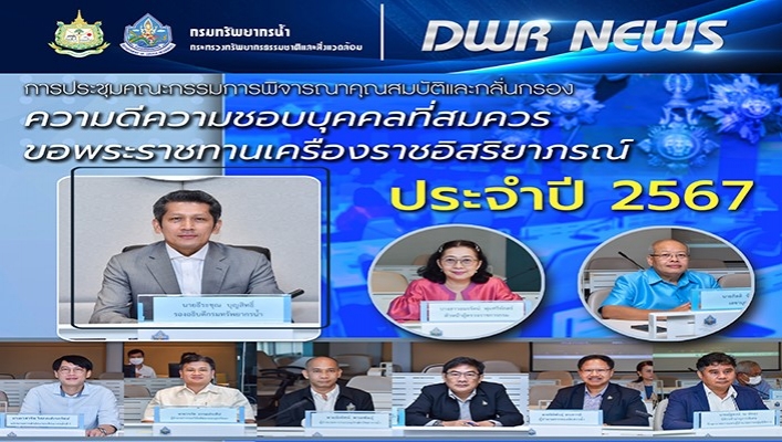 ทน. ประชุมคณะกรรมการพิจารณาคุณสมบัติและกลั่นกรองความดีความชอบบุคคลที่สมควรขอพระราชทานเครื่องราชอิสริยาภรณ์