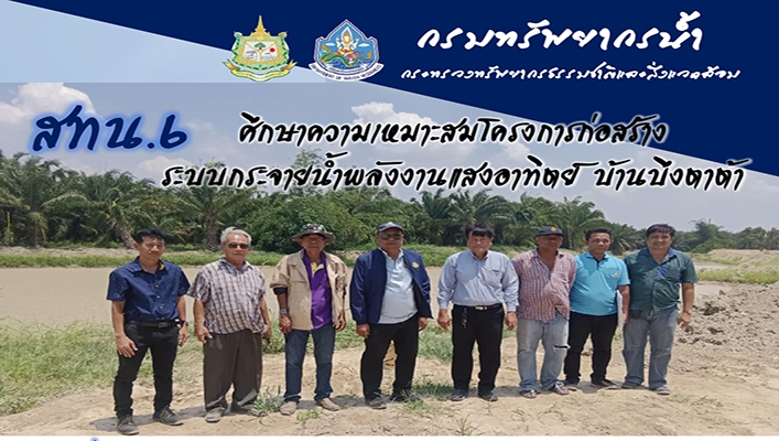 สทน.6 ศึกษาความเหมาะสมโครงการการก่อสร้างระบบกระจายน้ำพลังงานแสงอาทิตย์ บ้านบึงตาต้า