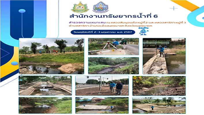 สทน.6 สำรวจความเหมาะสม ณ คลองสัมพุงแห่ง จังหวัดนครนายก