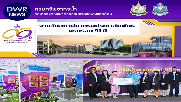ทน. งานวันสถาปนากรมประชาสัมพันธ์ ครบรอบ 91 ปี