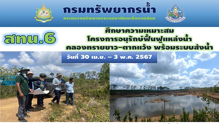 สทน.6 ศึกษาความเหมาะสมโครงการอนุรักษ์ฟื้นฟูแหล่งน้ำคลองทรายขาว ตากแว้ง พร้อมระบบส่งน้ำ