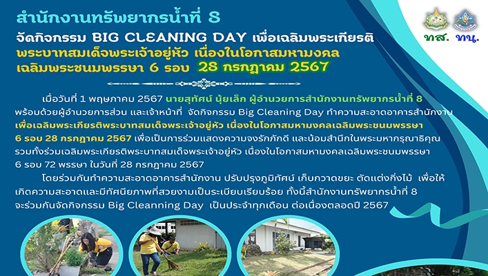 สทน.8 จัดกิจกรรม BIG CLEANING DAY เพื่อเฉลิมพระเกียรติ พระบาทสมเด็จพระเจ้าอยู่หัว เนื่องในโอกาสมหามงคลเฉลิมพระชนมพรรษา 6 รอบ 28 กรกฎาคม 2567