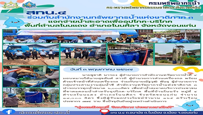 สทน.4 ร่วมกับสำนักงานทรัพยากรน้ำแห่งชาติภาค 7 แจกจ่ายน้ำสะอาดเพื่ออุปโภค-บริโภค พื้นที่ตำบลโนนแดง จังหวัดขอนแก่น