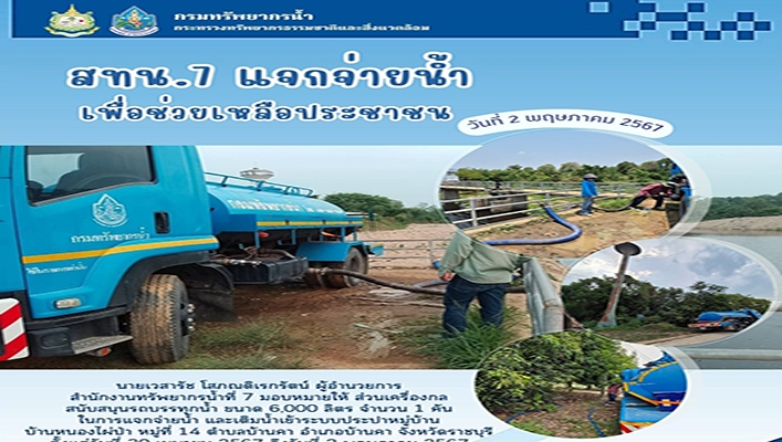 สทน.7 แจกจ่ายน้ำเพื่อช่วยเหลือประชาชน