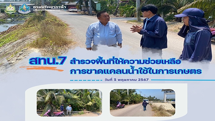 สทน.7 สำรวจพื้นที่ให้ความช่วยเหลือการขาดแคลนน้ำใช้ในการเกษตร