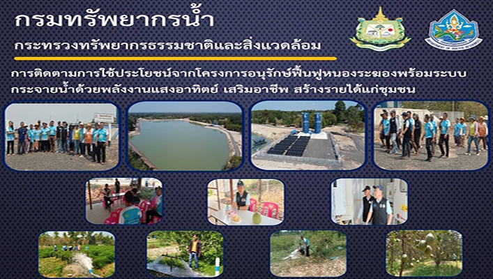 สทน.5 ลงพื้นที่ติดตามการใช้ประโยชน์จากโครงการอนุรักษ์ฟื้นฟูหนองระฆองพร้อมระบบกระจายน้ำด้วยพลังงานแสงอาทิตย์ เสริมอาชีพ สร้างรายได้แก่ชุมชน