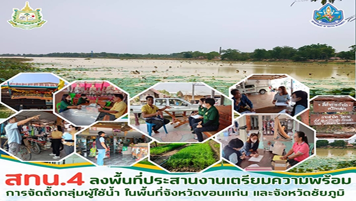 สทน.4 ลงพื้นที่ประสานงานเตรียมความพร้อมการจัดตั้งกลุ่มผู้ใช้น้ำ ในพื้นที่จังหวัดขอนแก่น และจังหวัดชัยภูมิ