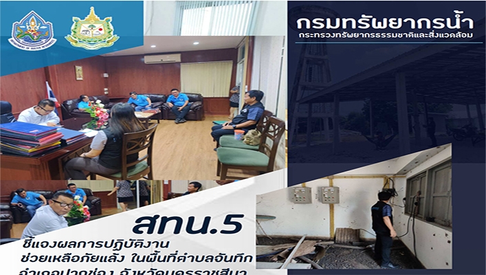 สทน.5 ชี้แจงผลการปฏิบัติงานช่วยเหลือภัยแล้ง ในพื้นที่ตำบลจันทึก จังหวัดนครราชสีมา