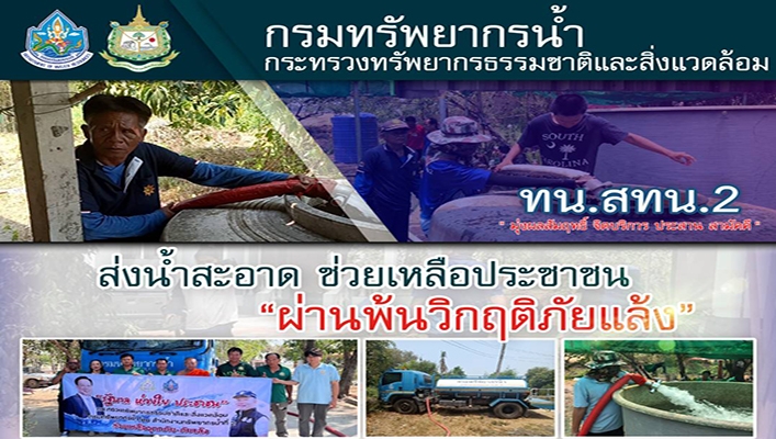 สทน.2 ส่งน้ำสะอาด ช่วยเหลือประชาชน 