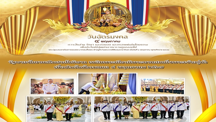 รัฐบาลจัดงานสโมสรสันนิบาต เฉลิมพระเกียรติพระบาทสมเด็จพระเจ้าอยู่หัว เนื่องในวันฉัตรมงคล 4 พฤษภาคม 2567