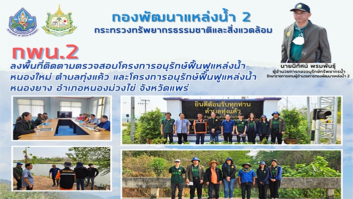 กพน.2 ลงพื้นที่ติดตามตรวจสอบโครงการอนุรักษ์ฟื้นฟูแหล่งน้ำ หนองใหม่ และโครงการอนุรักษ์ฟื้นฟูแหล่งน้ำหนองยาง จ.แพร่