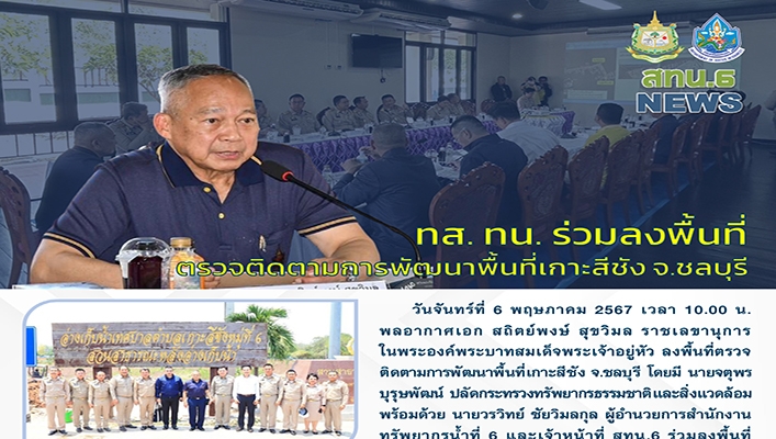 ทส.ทน. ร่วมลงพื้นที่ตรวจติดตามการพัฒนาพื้นที่เกาะสีชัง จ.ชลบุรี