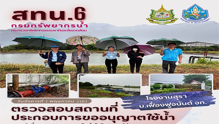 สทน.6 ตรวจสอบสถานที่ประกอบการขออนุญาตใช้น้ำ โรงงานสุรา บ.เฟื่องฟูอนันต์ จก.