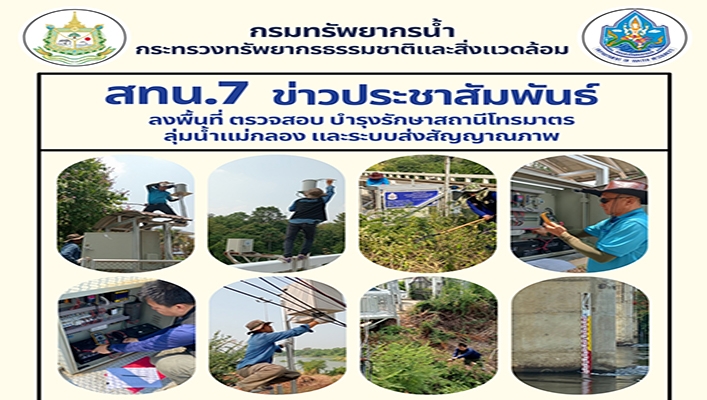 สทน.7 ลงพื้นที่ ตรวจสอบ บำรุงรักษาสถานีโทรมาตร ลุ่มน้ำแม่กลอง และระบบส่งสัญญาณภาพ