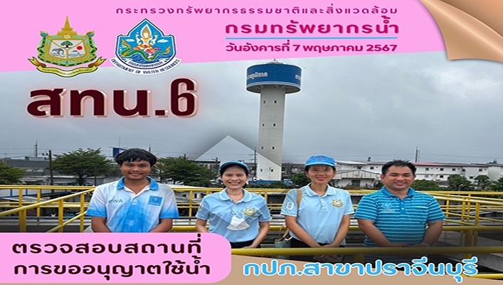 สทน.6 ตรวจสอบสถานที่การขอนนุญาติใช้น้ำ กปภ.สาขาปราจีนบุรี