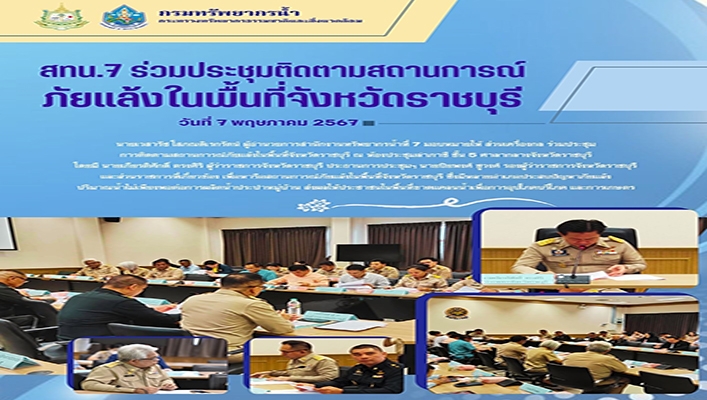 สทน.7 ร่วมติดตามสถานการณ์ภัยแล้งในพื้นที่จังหวัดราชบุรี
