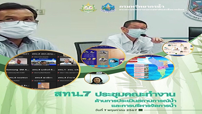 สทน.7 เข้าร่วมคณะทำงานด้านการประเมินสถานการณ์น้ำและบริหารจัดการน้ำ