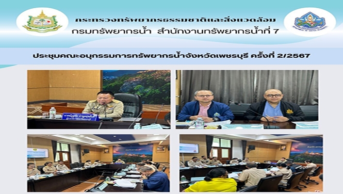 สทน.7 เข้าร่วมคณะอนุกรรมการทรัพยากรน้ำจังหวัดเพชรบุรี