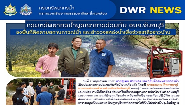 ทน. บูรณาการร่วมกับ อบจ.จันทบุรี ลงพื้นที่ติดตามสถานการณ์น้ำและสำรวจแหล่งน้ำเพื่อช่วยเหลือชาวบ้าน