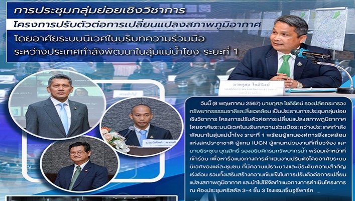 ทน. เข้าร่วมกลุ่มย่อยเชิงวิชาการ โครงการปรับตัวต่อการเปลี่ยนแปลงสภาพภูมิอากาศโดยอาศัยระบบนิเวศในบริบทความร่วมมือระหว่างประกาศกำลังพัฒนาในลุ่มแม่น้ำโขง ระยะที่ 1