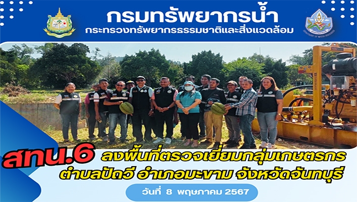 สทน.6 ลงพื้นที่ตรวจเยี่ยมกลุ่มเกษตรกร ตำบลปัถวี อำเภอมะขาม จ.จันทบุรี