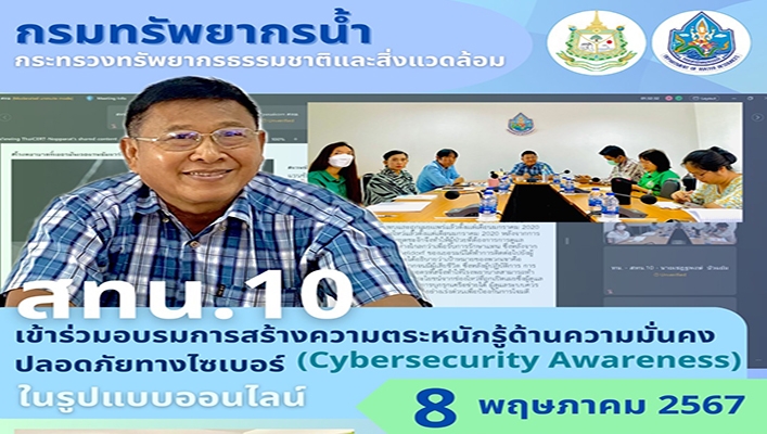 สทน.10 เข้าร่วมอบรมการสร้างความตระหนักรู้ด้านความมั่นคงปลอดภัยทางไซเบอร์ (Cybersecurity Awareness) ในรูปแบบออนไลน์
