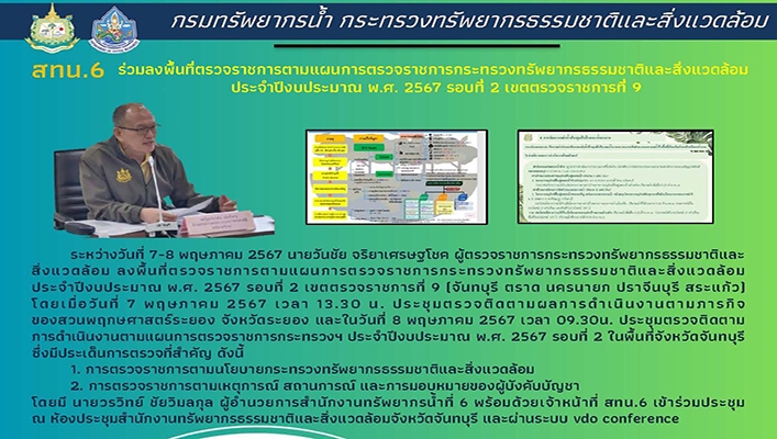 สทน.6 ร่วมลงพื้นที่ตรวจราชการตามแผนการตรวจราชการกระทรวงทรัพยากรธรรมชาติและสิ่งแวดล้อม ประจำปีงบประมาณ พ.ศ.2567 รอบที่ 2 เขตตรวจราชการ ที่ 9
