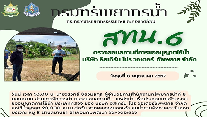 สทน.6 ตรวจสอบสถานที่การขออนุญาตใช้น้ำ บริษัท อีสเทิร์น โปร วอเตอร์ ซัพพลาย จำกัด