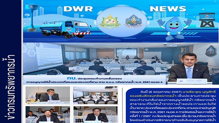 ทน. จัดประชุมคณะทำงานกลั่นกรองการอนุญาตใช้น้ำประเภทที่สองและประเภทที่สาม ตาม พ.ร.บ.ทรัพยากรน้ำ พ.ศ.2561 หมวด 4