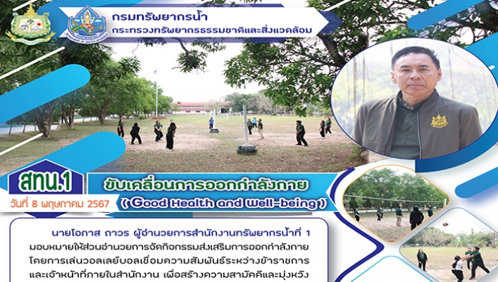 สทน.1 ขับเคลื่อนการออกกำลังกาย (Good Health and Well=being)