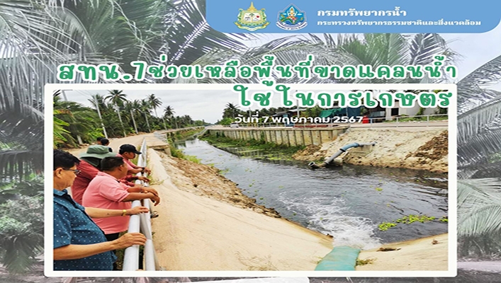 สทน.7 ช่วยเหลือพื้นที่ขาดแคลนน้ำในการเกษตร จ.ราชบุรี พื้นที่ได้รับ 598 ครัวเรือน