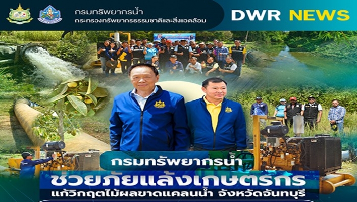 ทส.ทน.ช่วยภัยแล้งเกษตรกรแก้วิกฤตไม้ผลขาดแคลนน้ำ จังหวัดจันทบุรี