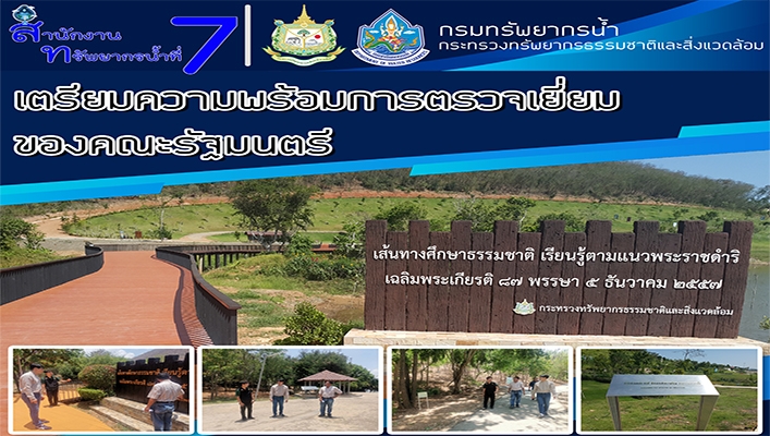สทน.7 เตรียมความพร้อมการตรวจเยี่ยมของคณะรัฐมนตรี ลงพื้นที่โครงการชั่งหัวมันตามพระราชดำริ จังหวัดเพชรบุรี
