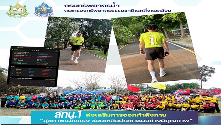 สทน.1 ส่งเสริมการออกกำลังกาย 