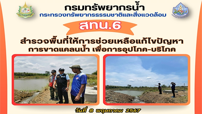 สทน.6 สำรวจพื้นที่ให้การช่วยเหลือแก้ไขปัญหาการขาดแคลนน้ำ เพื่อการอุปโภค-บริโภค