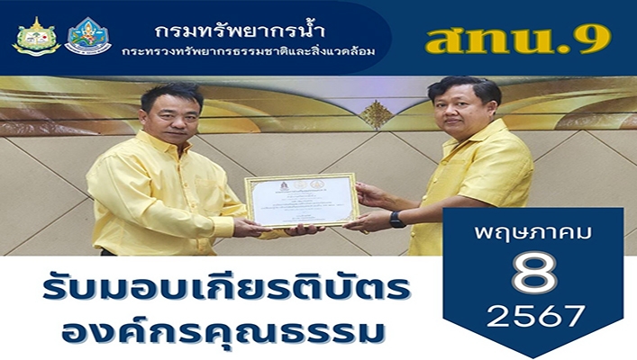 สทน.9 รับมอบเกียรติบัตรองค์กรคุณธรรม