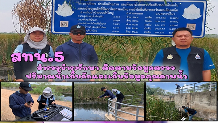 สทน.5 สำรวจบำรุงรักษา ติดตามข้อมูลตรวจปริมาณน้ำเก็บกักและเก็บข้อมูลคุณภาพน้ำ