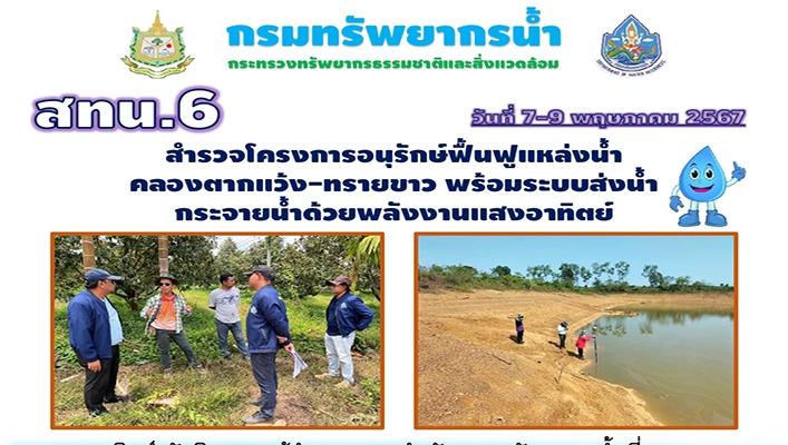 สทน.6 สำรวจโครงการอนุรักษ์ฟื้นฟูแหล่งน้ำคลองตากแว้ง ทรายขาว พร้อมระบบส่งน้ำกระจายน้ำด้วยพลังงานแสงอาทิตย์