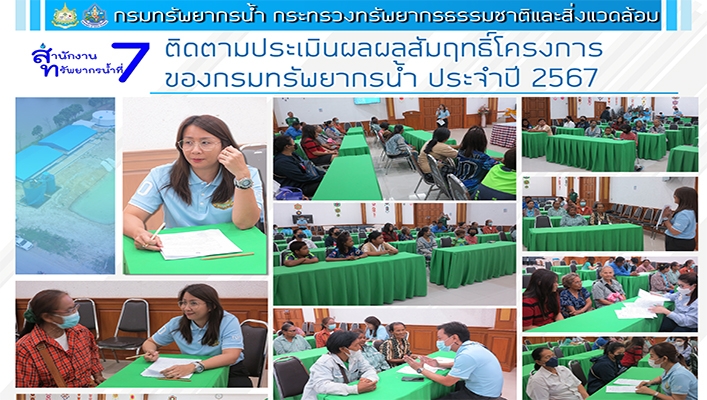 สทน.7 ติดตามประเมินผลผลสัมฤทธิ์โครงการของกรมทรัพยากรน้ำ ประจำปี 2567