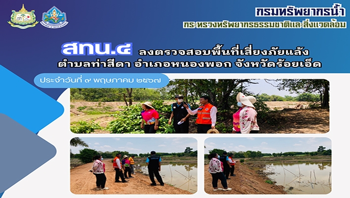 สทน.4 ลงตรวจสอบพื้นที่เสี่ยงภัยแล้ง ตำบลท่าสีดา อำเภอหนองพอก จังหวัดร้อยเอ็ด
