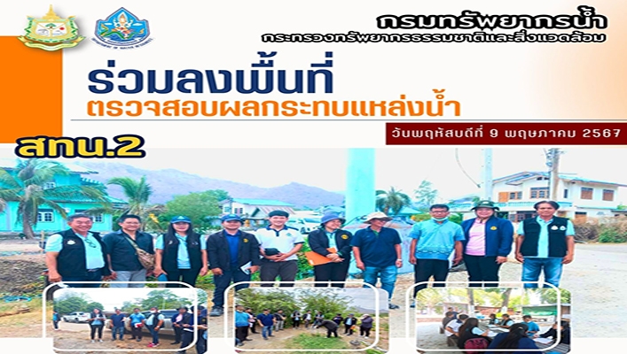 สทน.2 ร่วมลงพื้นที่ตรวจสอบผลกระทบแหล่งน้ำ
